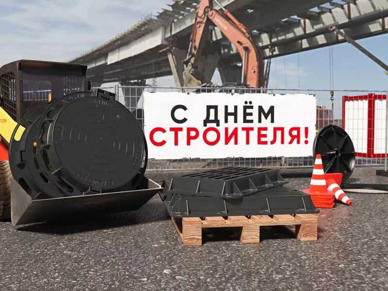 Поздравление с Днем Строителя!