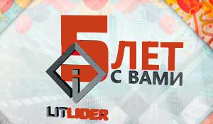 С Днем Рождения, ЛИТЛИДЕР!!!